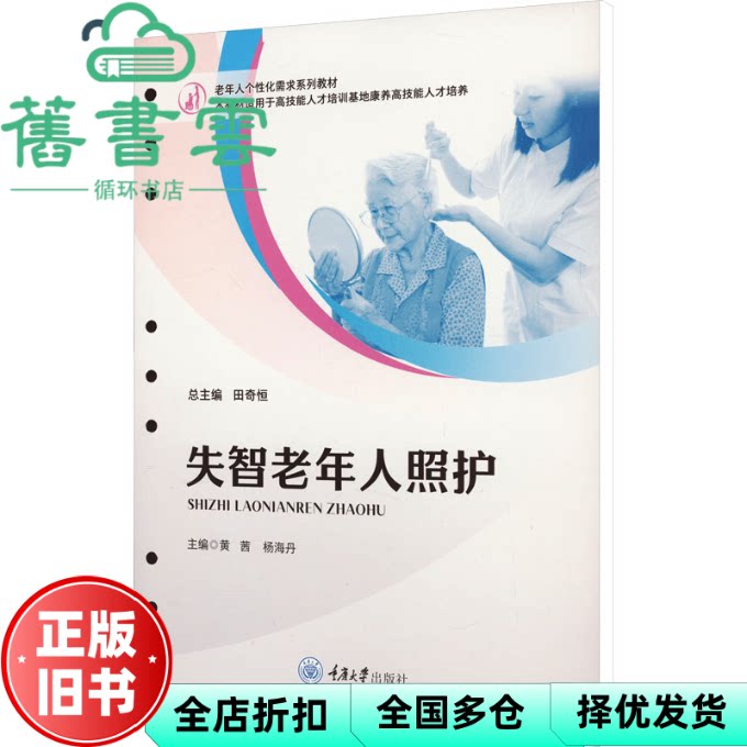 【正版旧书】失智老年人照护 黄茜,杨海丹 重庆大学出版社 9787568941228