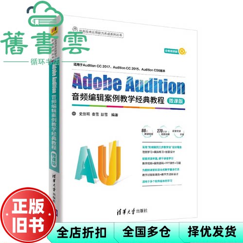 【正版旧书】ADOBE AUDITION音频编辑案例教学经典教程 微课版 史创明 秦雪  清华大学出版社2017年版 9787302502937