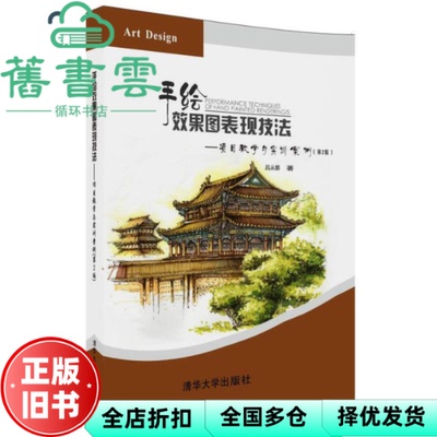 【正版旧书】手绘效果图表现技法 项目教学与实训案例 第2版二版 吕从娜 清华大学出版社 9787302486756