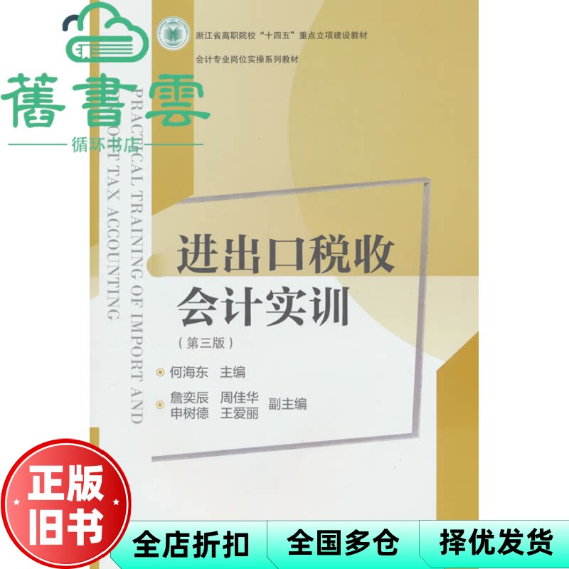 进出口税收会计实训第三版3版 何海东 东北财经大学出版社 9787565454066