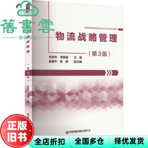 【正版旧书】物流战略管理 第3版 刘浩华 李振福 编 中国财富出版社 9787504782144