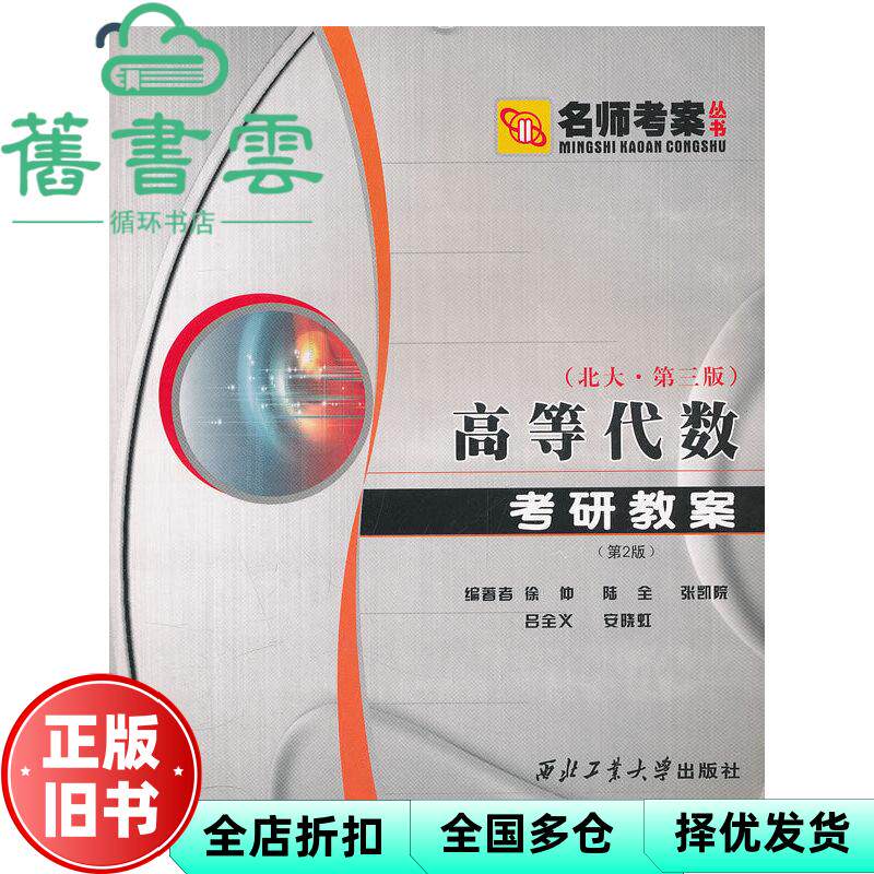 【正版旧书】高等代数 考研教案第二版北大第三版第3版 徐仲 西北工业大学出版社9787561220887