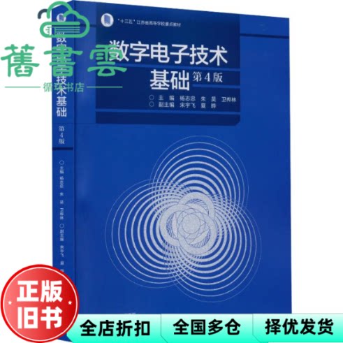 【正版旧书】数字电子技术基础（第4版） 杨志忠朱昊卫桦林 高等教育出版社 9787040595321