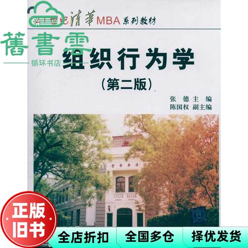 【正版旧书】组织行为学 第二版第2版 陈国权 清华大学出版社9787302248996