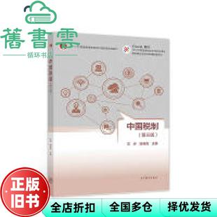 【正版旧书】中国税制第三版第3版 王乔 姚林香 高等教育出版社9787040504903