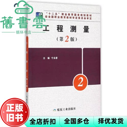 【正版旧书】工程测量 宁永香 煤炭工业出版社 9787502048228