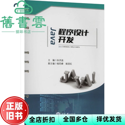 【正版旧书】Java程序设计开发 孙洪迪|责编:付勇 重庆大学 9787568936965