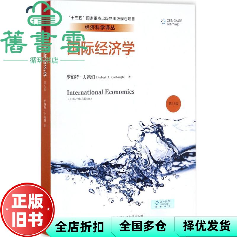 【正版旧书】国际经济学 第15版第十五版 罗伯特·J.凯伯 中国人民大学出版社 9787300248448