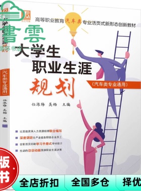 【正版旧书】大学生职业生涯规划（汽车类专业通用） 任源梅吴杨 机械工业出版社 9787111721307