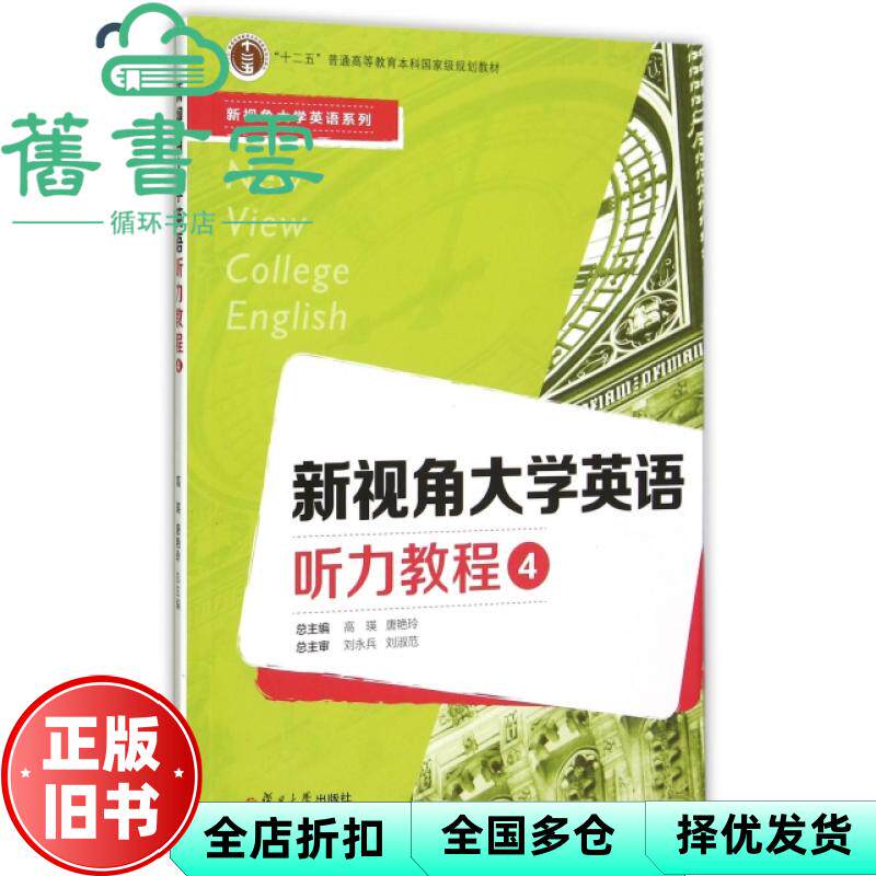【正版旧书】新视角大学英语听力教程4 李漫 王落茹 复旦大学出版社 9787309116441