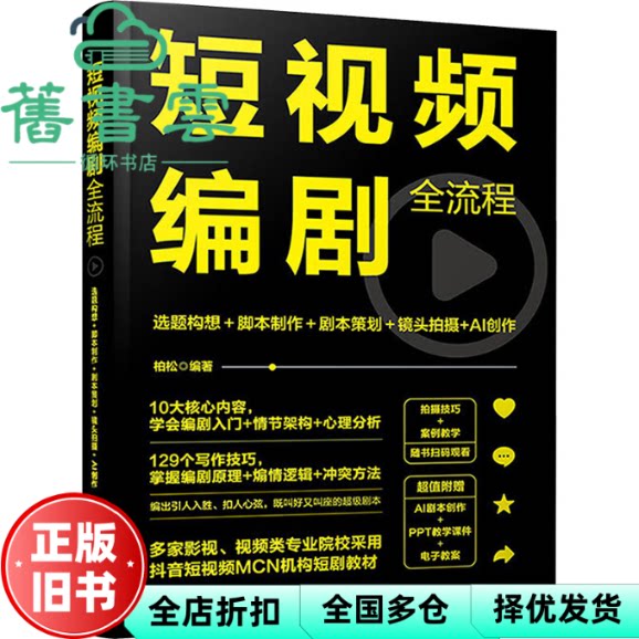 【正版旧书】短视频编剧全流程:选题构想+脚本制作+剧本策划+镜头拍摄+AI创作 柏松编著 化学工业出版社 9787122452696