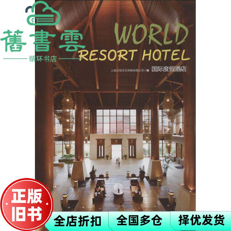 【正版旧书】国际度假酒店 上海万创文化传媒有限公司编 大连理工大学出版社 9787561177754