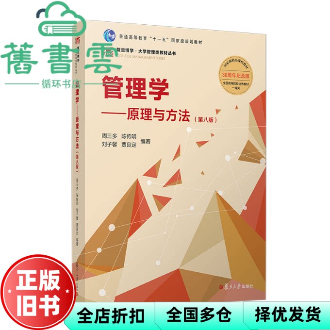 【正版旧书】管理学原理与方法 第八版第8版 周三多 陈传明 复旦大学出版社2023年版 9787309170177