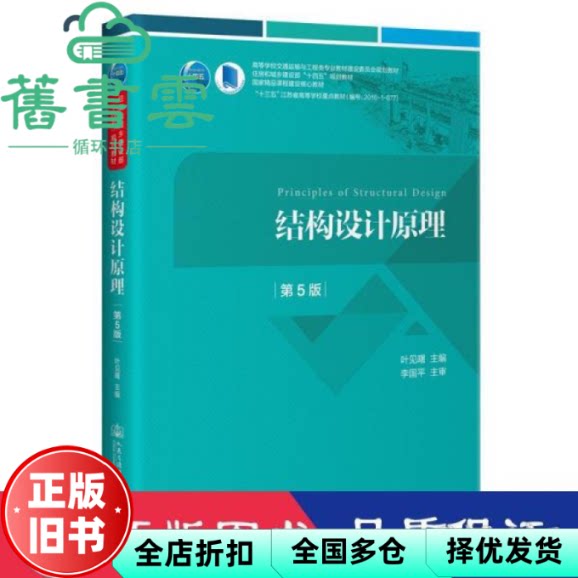 【正版旧书】结构设计原理 第5版第五版 叶见曙 人民交通出版社 2021年版9787114175312