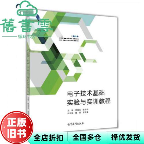 电子技术基础实验与实训教程 何召兰 张凯利 崔阳 王宏昊 高等教育出版社 9787040488388