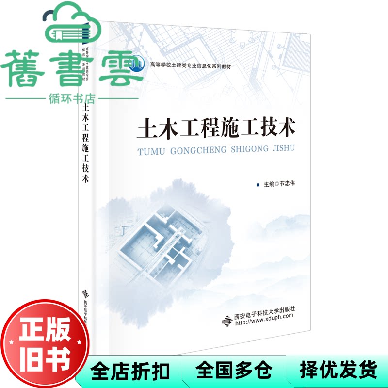 土木工程施工技术 节忠伟 西安电子科技大学出版社 9787560676548