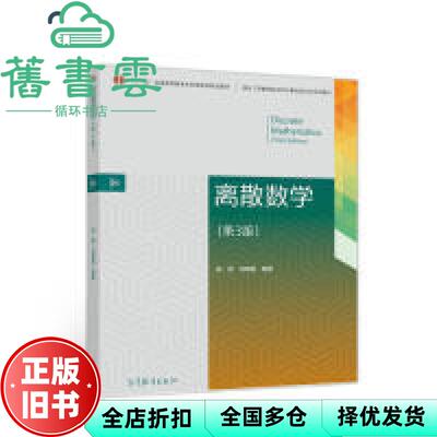 【正版旧书】离散数学 第三版第3版 陈莉 刘晓霞 高等教育出版社 9787040504668