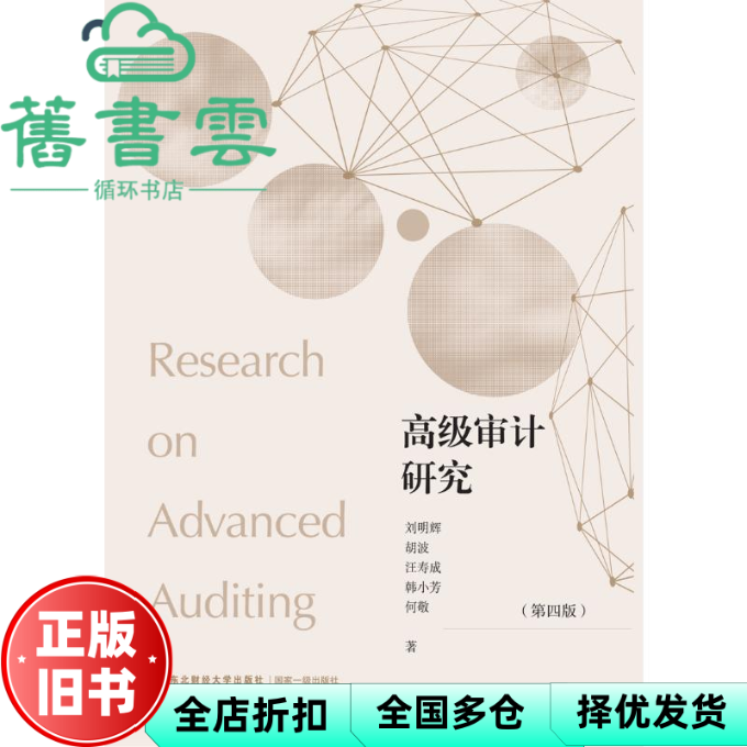 【正版旧书】高级审计研究 第四版  刘明辉 胡波 汪寿成 东北财经大学出版社 9787565450686