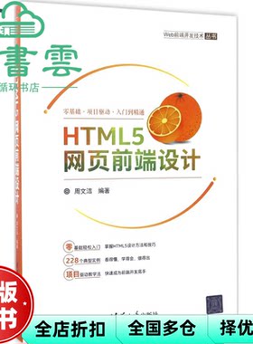 【正版旧书】HTML5网页前端设计 周文洁 清华大学出版社 9787302463597