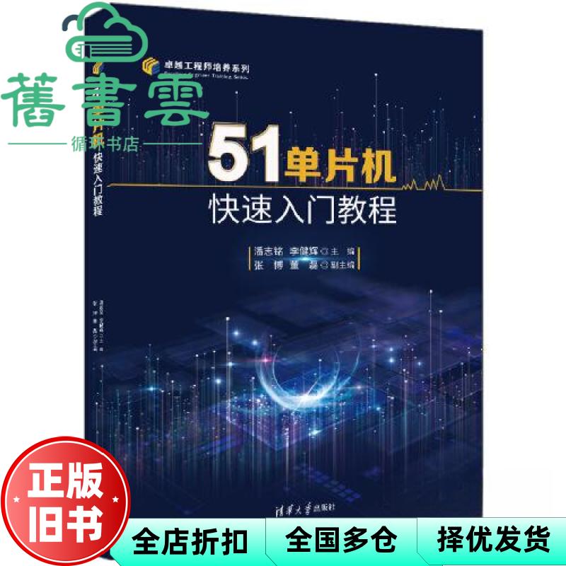 【正版旧书】51单片机快速入门教程 潘志铭 李健辉 清华大学出版社 9787302629320