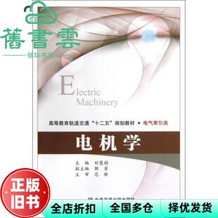 【正版旧书】电机学 刘慧娟 北京交通大学出版社 9787512111974