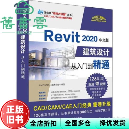 【正版旧书】Revit 2020中文版建筑设计从入门到精通 CAD/CAM/CAE技术联盟 清华大学出版社2020年版 9787302551669