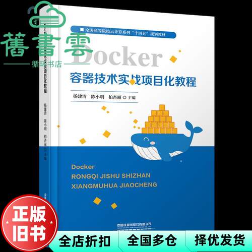 【正版旧书】Docker容器技术实战项目化教程 杨建清 陈小明 柏杏丽 中国铁道出版社 9787113276294
