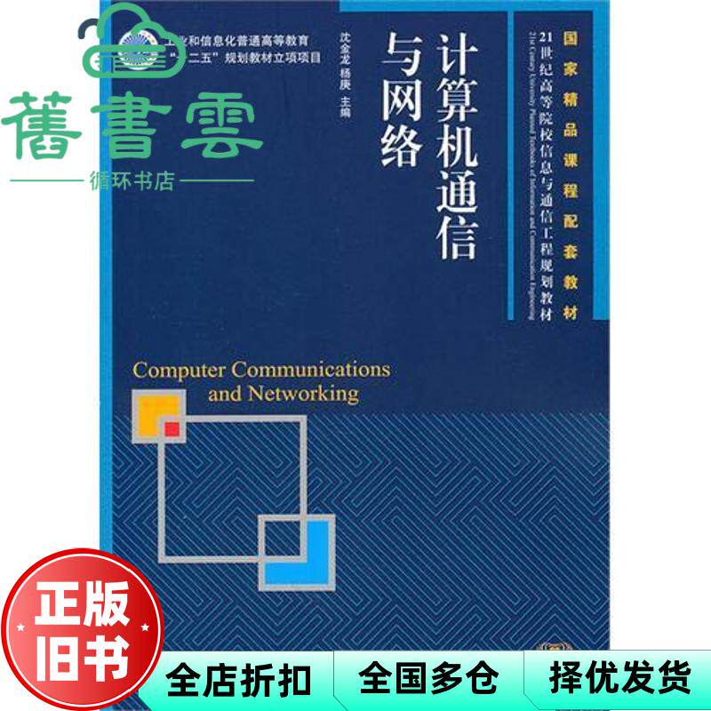 【正版旧书】计算机通信与网络普通 沈金龙 杨庚 人民邮电出版社 9787115248664