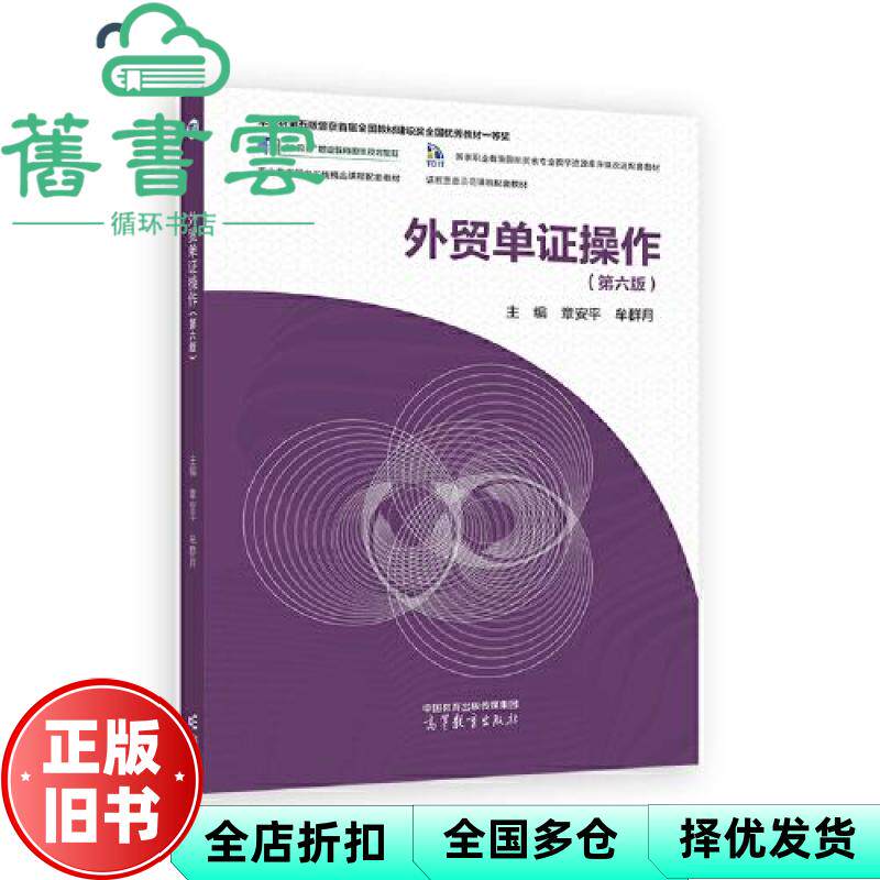 【正版旧书】外贸单证操作 第六版第6版 章安平 牟群月 高等教育出版社 9787040618068