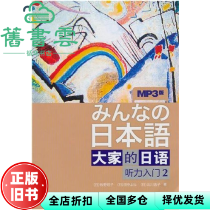 【正版旧书】大家的日语听力入门2 二 语言 日牧野昭子 外语教学与研究出版社 9787560094373