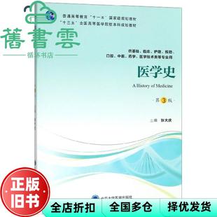 【正版旧书】医学史第3版第三版 张大庆 北京大学医学出版社2019年版9787565919275