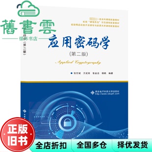 【正版旧书】应用密码学 第二版2版 张仕斌 西安电子科技大学出版社 9787560668109