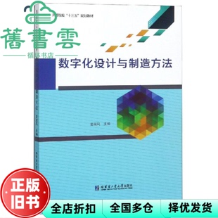 【正版旧书】数字化设计与制造方法 姜淑凤 哈尔滨工业大学出版社 9787560375144