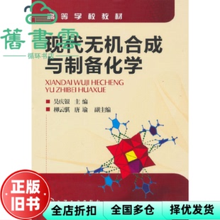 【正版旧书】现代无机合成与制备化学 吴庆银 化学工业出9787122085245