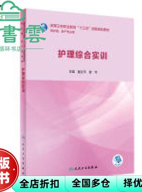 【正版旧书】护理综合实训 夏立平 曾芍 人民卫生出版社 9787117281423