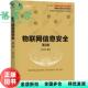 物联网信息安全 第2版 社 正版 9787111680611 机械工业出版 旧书 桂小林 第二版