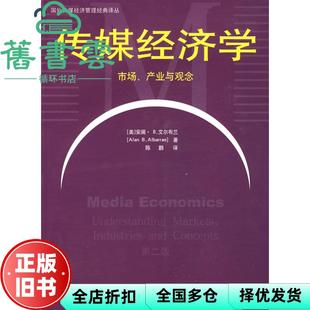 【正版旧书】传媒经济学 市场、产业与观念 第二版第2版 艾尔布兰 陈鹏 译 中国传媒大学出版社9787811273939