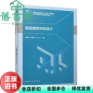 【正版旧书】高层建筑结构设计 朱海涛,柳国环,蒋庆 中国建筑工业出版社 9787112284405
