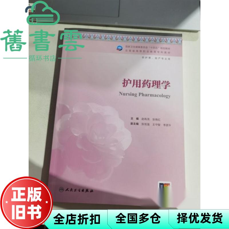 护用药理学 赵有亮 人民卫生出版社 9787117380874