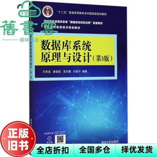 【正版旧书】数据库系统原理与设计 第三版第3版 万常选 廖国琼 清华大学出版社 9787302475170