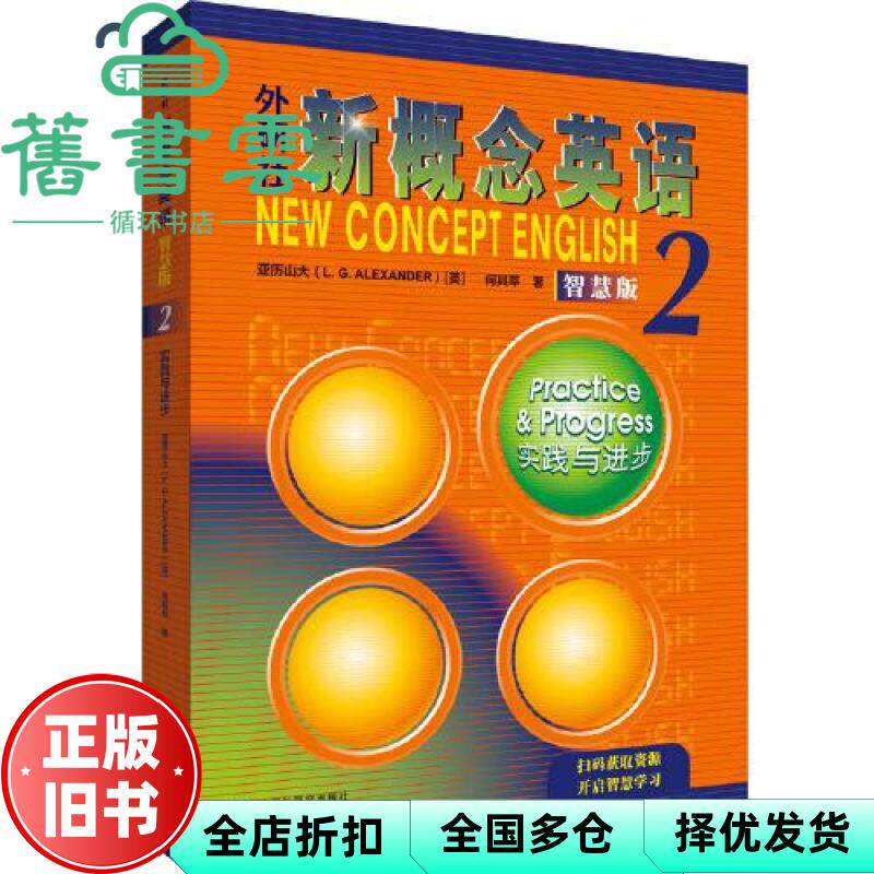【正版旧书】外研社新概念英语智慧版2二(实践与进步)亚历山大 何其莘 外语教学与研究出版社2022年版9787521336719