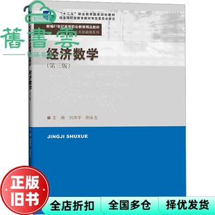 【正版旧书】经济数学第三版3版 刘洪宇阳永生 中国人民大学出版社 9787300318844