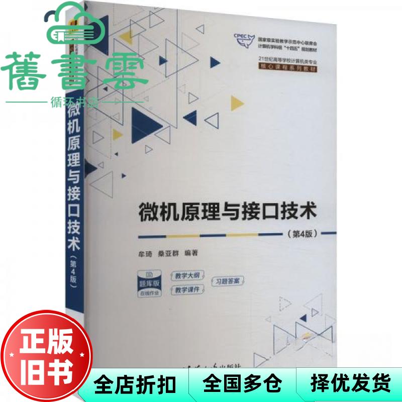 【正版旧书】微机原理与接口技术(第4版) 牟琦,桑亚群 编 桑亚群编,牟琦 清华大学出版社 9787302639497