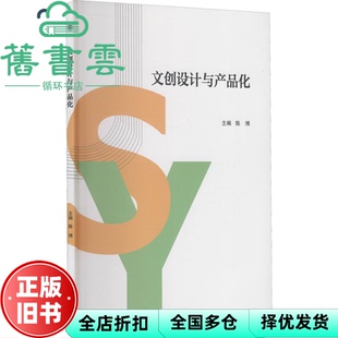 【正版旧书】文创设计与产品化 陈博编 南开大学出版社 9787310060290