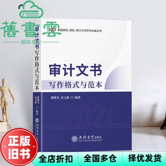 【正版旧书】审计文书写作格式与范本 翟继光 姜文新 著 立信会计出版社 9787542968258