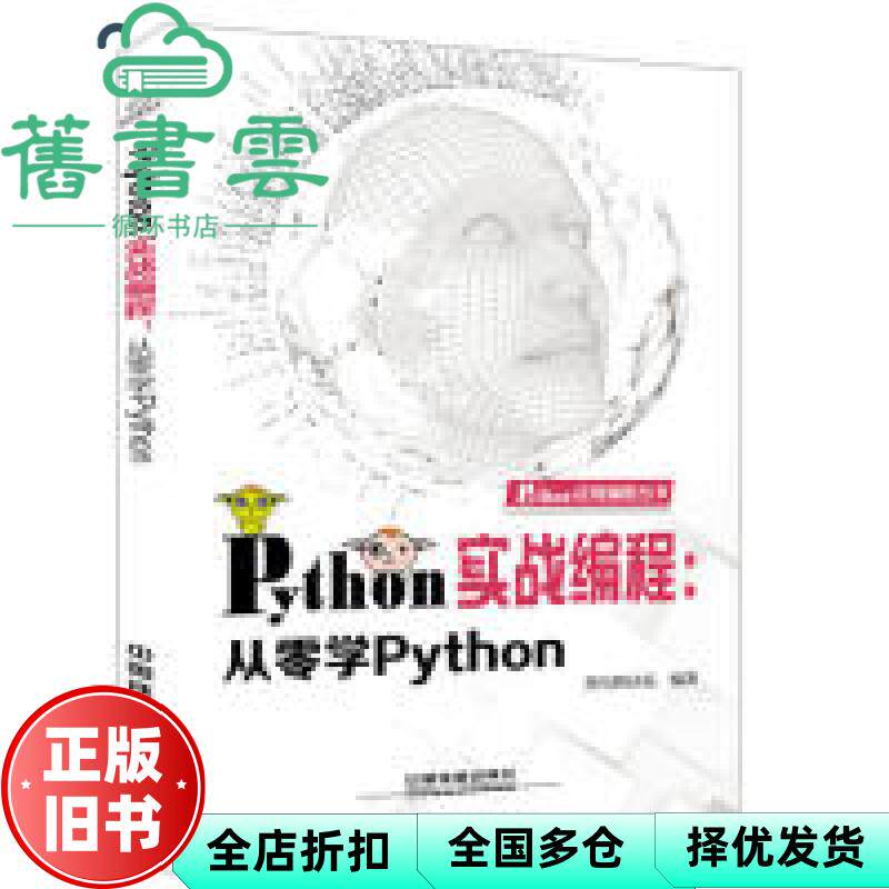 【正版旧书】Python 实战编程 从零学Python 黑马程序员 中国铁道出版社2018年版9787113240073图片