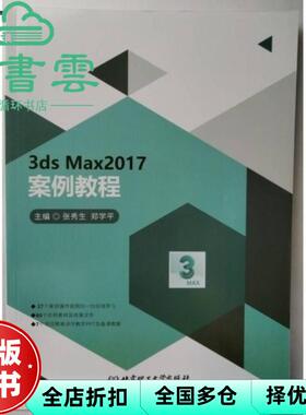 【正版旧书】3dsMax2017案例教程 张秀生 郑学平 北京理工大学出版社 9787568255066