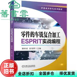 【正版旧书】零件的车铣复合加工——ESPRIT实战编程 潘焯成彭旭辉 机械工业出版社 9787111720621