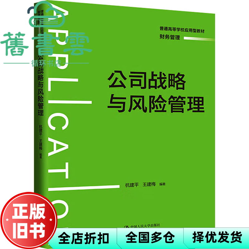 【正版旧书】公司战略与风险管理 财务管理普通 杭建平 王建梅 责编:陈慧庚 中国人民大学出版社 9787300312095