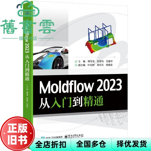 【正版旧书】MOLDFLOW 2023 从入门到精通 傅莹龙 电子工业出版社 9787121501890